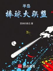 半島：棒球大聯盟