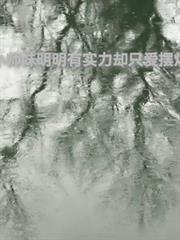 小師妹明明有超有實力卻只愛擺爛