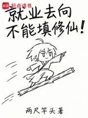 就業去向不能填修仙！