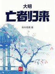 大明：亡者歸來