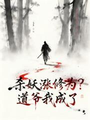殺妖漲修為？道爺我成了
