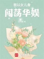 我以女兒身闖蕩華娛