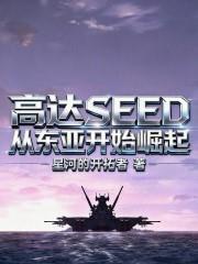 高達SEED從東亞開始崛起