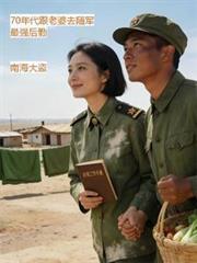 70年代跟老婆去隨軍最強後勤