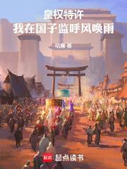 皇權特許，我在國子監呼風喚雨