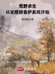 荒野求生：從覺醒德魯伊系統開始