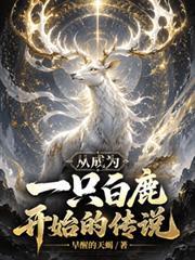 從成為一隻白鹿開始的傳說