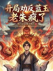 開局勸反藍玉，老朱瘋了