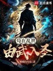 苟在亂世由武入聖