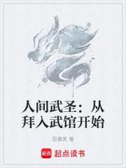 人間武聖：從拜入武館開始