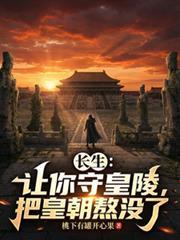 長生：讓你守皇陵，把皇朝熬沒了