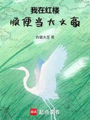 我在紅樓的悠哉生活