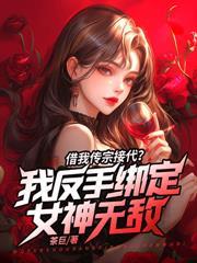 讓你當爐做鼎，你煉陰陽證大道？