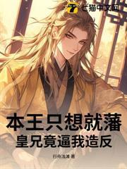 本王只想就藩，皇兄竟逼我造反