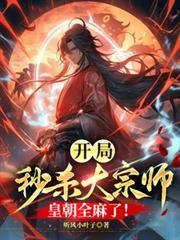 開局秒殺大宗師，皇朝全麻了！
