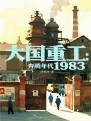 大國重工：奔騰年代1983