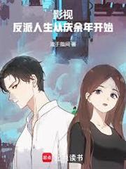 影視：反派人生從慶餘年開始