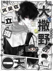 網王：又是在立海大撒野的一天