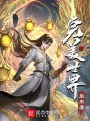 不是說好解毒麼，怎麼成仙帝了？