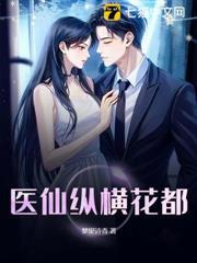 醫仙縱橫花都