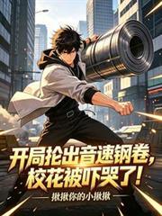 開局掄出音速鋼卷，校花被嚇哭了
