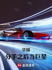 華娛：分手之後當巨星