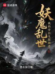 妖魔亂世，我的旁白無限劇透