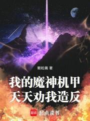 我的魔神機甲天天勸我造反