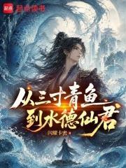 從三寸青魚到水德仙君