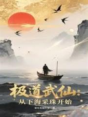 極道武仙：從下海採珠開始