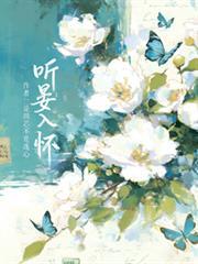 聽晏入懷