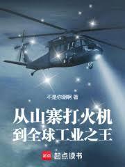 從山寨打火機，到工業之王