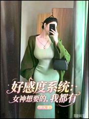 好感度系統：女神想要的，我全有