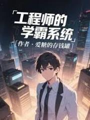 工程師的學霸系統