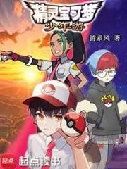 精靈寶可夢：少年游