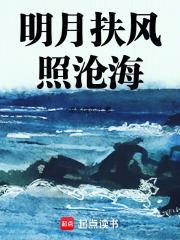 明月扶風照滄海