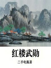 紅樓武勛