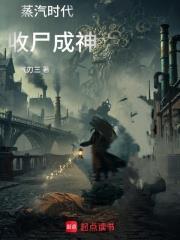 蒸汽時代收屍成神