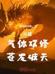 斗破：氣體雙修，蒼龍破天