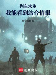 列車求生：我能看到站台情報