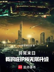 異常末日：我的庇護所無限升級