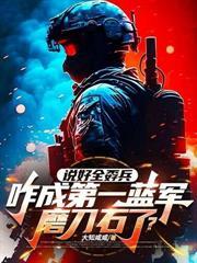 讓你帶問題女兵，你全養成特種兵王了？