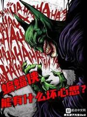 美漫：蝙蝠俠能有什麼壞心思？
