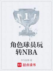 角色球員玩轉NBA