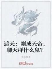 遮天：剛成天帝，聊天群什麼鬼？