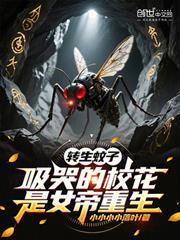 轉生蚊子，吸哭的校花是女帝重生