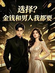 選擇？金錢和男人我都要