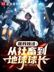 唯我獨法：從社畜到地球球長