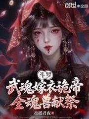 斗羅：武魂嫁衣詭帝，全魂獸獻祭
