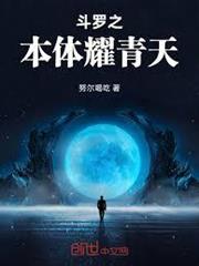 斗羅之本體耀青天